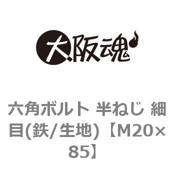 六角ボルト 半ねじ 細目(鉄/生地)(小箱) 大阪魂
