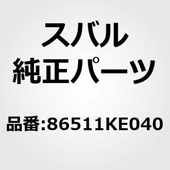 86511KE040 MOTOR ASSY 2 N 1個 スバル 【通販モノタロウ】