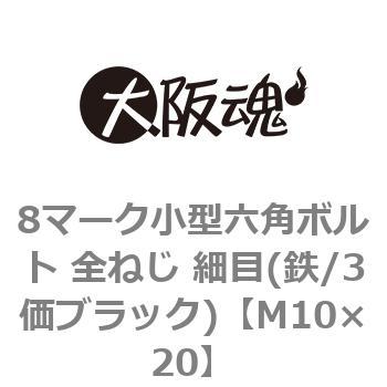 8マーク小型六角ボルト 全ねじ 細目(鉄/3価ブラック)(小箱) 大阪魂