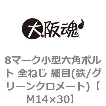 8マーク小型六角ボルト 全ねじ 細目(鉄/グリーンクロメート)(小箱) 大阪魂