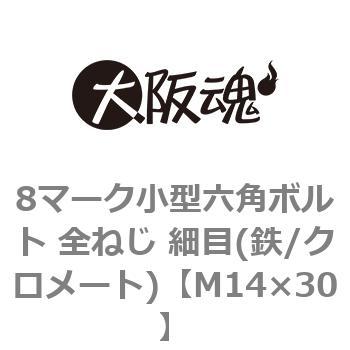 8マーク小型六角ボルト 全ねじ 細目(鉄/クロメート)(小箱) 大阪魂