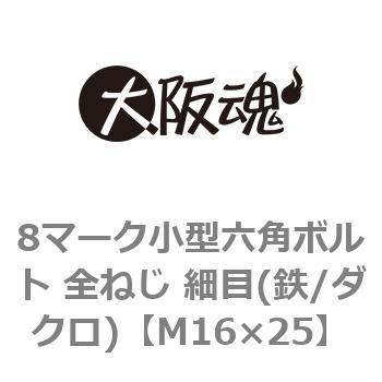 8マーク小型六角ボルト 全ねじ 細目(鉄/ダクロ)(小箱) 大阪魂