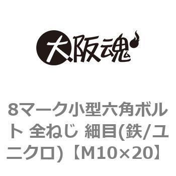 8マーク小型六角ボルト 全ねじ 細目(鉄/ユニクロ)(小箱) 大阪魂