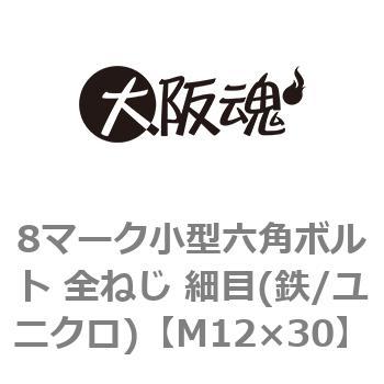 8マーク小型六角ボルト 全ねじ 細目(鉄/ユニクロ)(小箱) 大阪魂