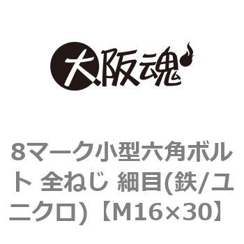 M16×30 8マーク小型六角ボルト 全ねじ 細目(鉄/ユニクロ)(小箱) 大阪魂 44063196