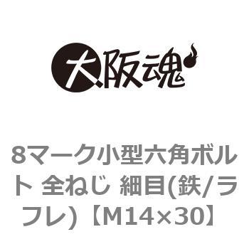 8マーク小型六角ボルト 全ねじ 細目(鉄/ラフレ)(小箱) 大阪魂