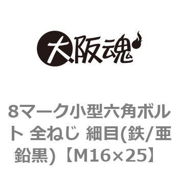 8マーク小型六角ボルト 全ねじ 細目(鉄/亜鉛黒)(小箱) 大阪魂