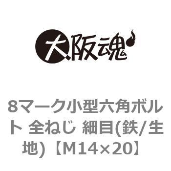 8マーク小型六角ボルト 全ねじ 細目(鉄/生地)(小箱) 大阪魂