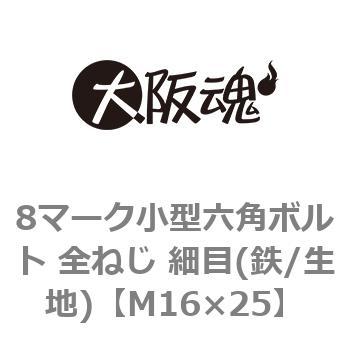 8マーク小型六角ボルト 全ねじ 細目(鉄/生地)(小箱) 大阪魂