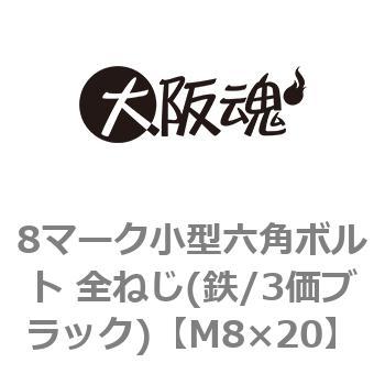 8マーク小型六角ボルト 全ねじ(鉄/3価ブラック)(小箱) 大阪魂