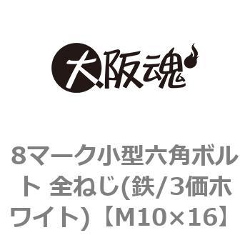 8マーク小型六角ボルト 全ねじ(鉄/3価ホワイト)(小箱) - 大阪魂