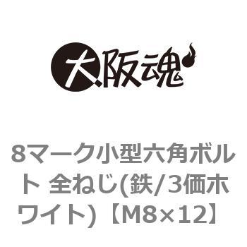 8マーク小型六角ボルト 全ねじ(鉄/3価ホワイト)(小箱) - 大阪魂