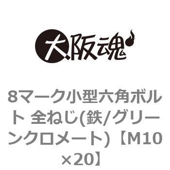 M10×20 8マーク小型六角ボルト 全ねじ(鉄/グリーンクロメート)(小箱) 大阪魂 44063792