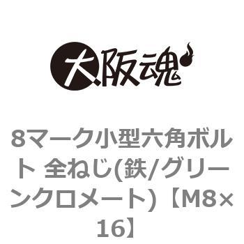 M8×16 8マーク小型六角ボルト 全ねじ(鉄/グリーンクロメート)(小箱) 大阪魂 44063826