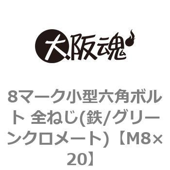 8マーク小型六角ボルト 全ねじ(鉄/グリーンクロメート)(小箱) 大阪魂
