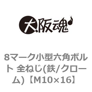 8マーク小型六角ボルト 全ねじ(鉄/クローム)(小箱) - 大阪魂