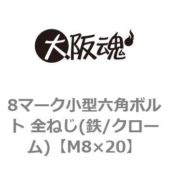 8マーク小型六角ボルト 全ねじ(鉄/クローム)(小箱) - 大阪魂