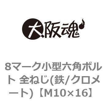 8マーク小型六角ボルト 全ねじ(鉄/クロメート)(小箱) - 大阪魂