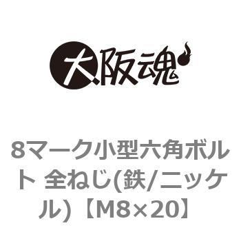 M8×20 8マーク小型六角ボルト 全ねじ(鉄/ニッケル)(小箱) 1箱(300個