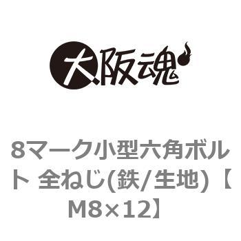 M8×12 8マーク小型六角ボルト 全ねじ(鉄/生地)(小箱) 1箱(400個) 大阪