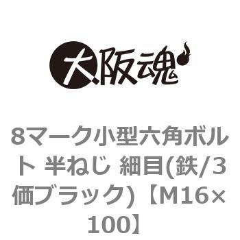 8マーク小型六角ボルト 半ねじ 細目(鉄/3価ブラック)(小箱) 大阪魂