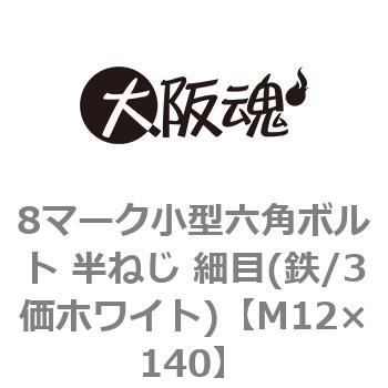 M12×140 8マーク小型六角ボルト 半ねじ 細目(鉄/3価ホワイト)(小箱) 大阪魂 44065183