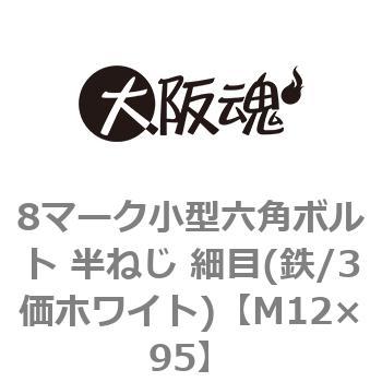 M12×95 8マーク小型六角ボルト 半ねじ 細目(鉄/3価ホワイト)(小箱) 大阪魂 ピッチ1.25 呼びM12長さ95mm 1箱(50個)