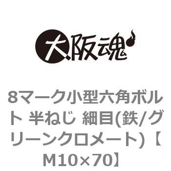8マーク小型六角ボルト 半ねじ 細目(鉄/グリーンクロメート)(小箱) 大阪魂