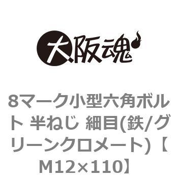 8マーク小型六角ボルト 半ねじ 細目(鉄/グリーンクロメート)(小箱) 大阪魂