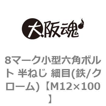 8マーク小型六角ボルト 半ねじ 細目(鉄/クローム)(小箱) 大阪魂