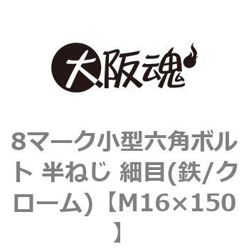 8マーク小型六角ボルト 半ねじ 細目(鉄/クローム)(小箱) 大阪魂