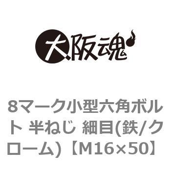 8マーク小型六角ボルト 半ねじ 細目(鉄/クローム)(小箱) 大阪魂