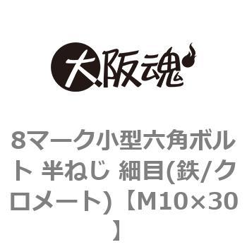 8マーク小型六角ボルト 半ねじ 細目(鉄/クロメート)(小箱) 大阪魂 六角