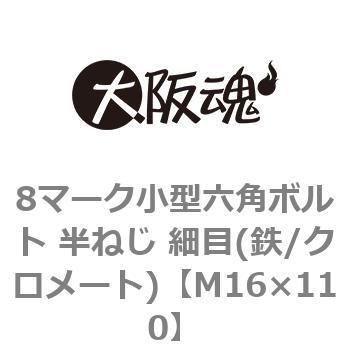 8マーク小型六角ボルト 半ねじ 細目(鉄/クロメート)(小箱) 大阪魂