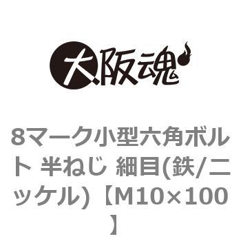 M10×100 8マーク小型六角ボルト 半ねじ 細目(鉄/ニッケル)(小箱) 1箱