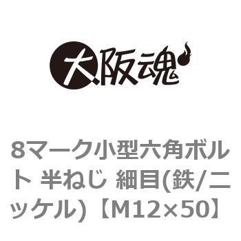 8マーク小型六角ボルト 半ねじ 細目(鉄/ニッケル)(小箱) 大阪魂