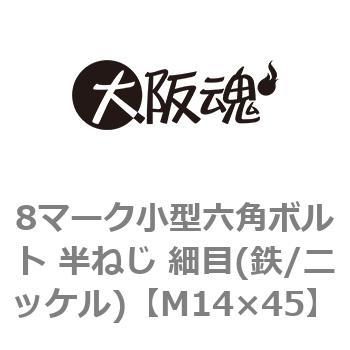 8マーク小型六角ボルト 半ねじ 細目(鉄/ニッケル)(小箱) 大阪魂