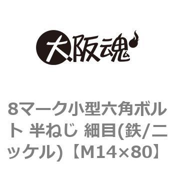 8マーク小型六角ボルト 半ねじ 細目(鉄/ニッケル)(小箱) 大阪魂