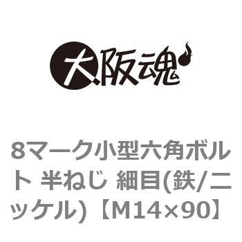 8マーク小型六角ボルト 半ねじ 細目(鉄/ニッケル)(小箱) 大阪魂