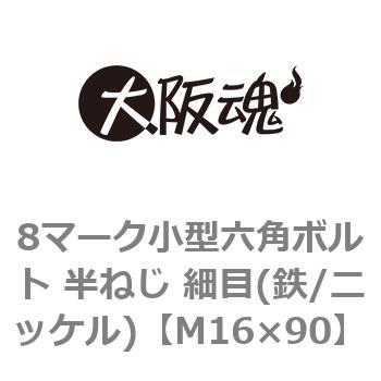 8マーク小型六角ボルト 半ねじ 細目(鉄/ニッケル)(小箱) 大阪魂