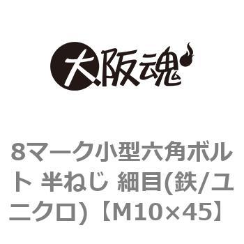 8マーク小型六角ボルト 半ねじ 細目(鉄/ユニクロ)(小箱) - 大阪魂