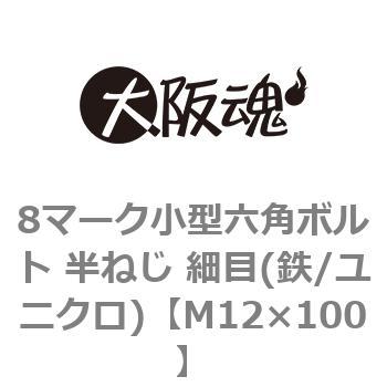 8マーク小型六角ボルト 半ねじ 細目(鉄/ユニクロ)(小箱) 大阪魂
