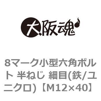 8マーク小型六角ボルト 半ねじ 細目(鉄/ユニクロ)(小箱) 大阪魂