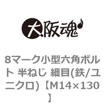 M14×130 8マーク小型六角ボルト 半ねじ 細目(鉄/ユニクロ)(小箱) 大阪魂 ピッチ1.5 呼びM14長さ130mm 1箱(25個)