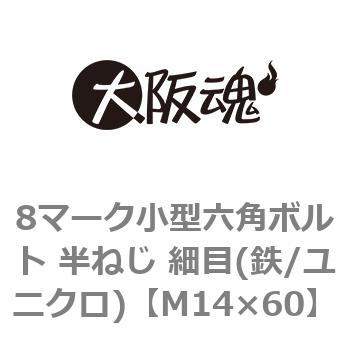 M14×60 8マーク小型六角ボルト 半ねじ 細目(鉄/ユニクロ)(小箱) 大阪魂 ピッチ1.5 呼びM14長さ60mm 1箱(50個)