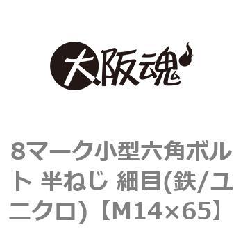 M14×65 8マーク小型六角ボルト 半ねじ 細目(鉄/ユニクロ)(小箱) 大阪魂 ピッチ1.5 呼びM14長さ65mm 1箱(40個)