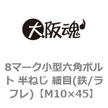 8マーク小型六角ボルト 半ねじ 細目(鉄/ラフレ)(小箱) 大阪魂 六角