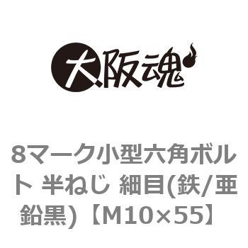 8マーク小型六角ボルト 半ねじ 細目(鉄/亜鉛黒)(小箱) 大阪魂