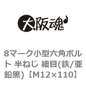 8マーク小型六角ボルト 半ねじ 細目(鉄/亜鉛黒)(小箱) 大阪魂