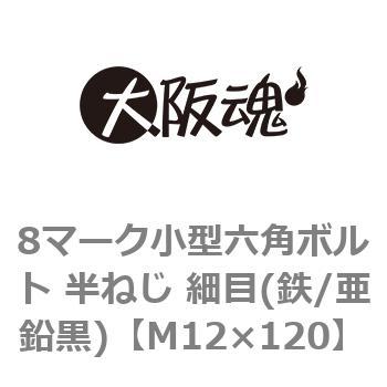 8マーク小型六角ボルト 半ねじ 細目(鉄/亜鉛黒)(小箱) 大阪魂